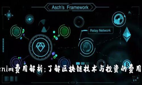 Tokenim费用解析：了解区块链技术与投资的费用结构