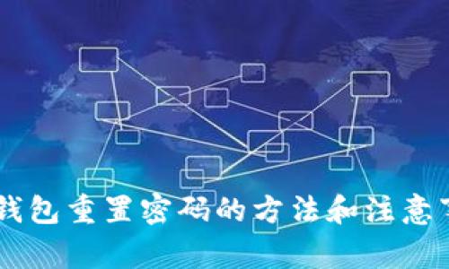 IM钱包重置密码的方法和注意事项