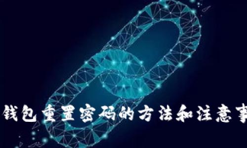 IM钱包重置密码的方法和注意事项
