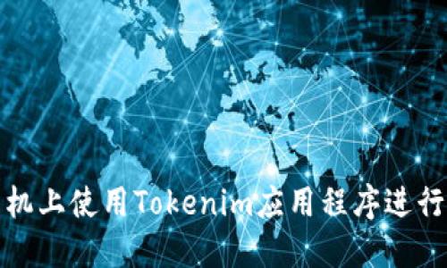 如何在苹果手机上使用Tokenim应用程序进行数字资产管理