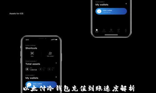 
以太付冷钱包充值到账速度解析