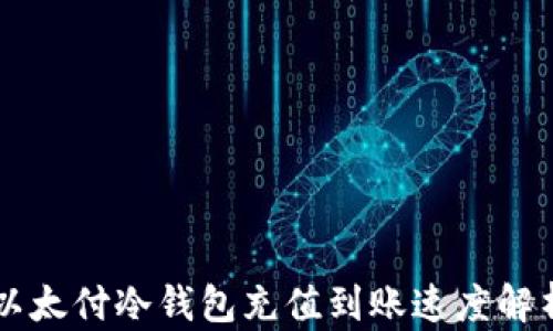 
以太付冷钱包充值到账速度解析