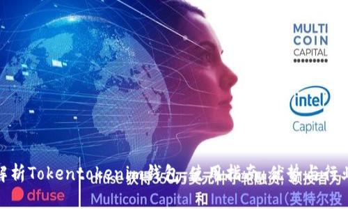 全面解析Tokentokenim钱包：使用指南、优势与行业影响