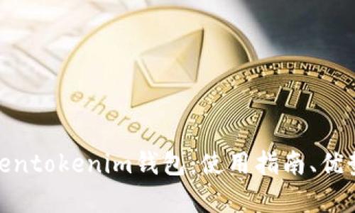 全面解析Tokentokenim钱包：使用指南、优势与行业影响