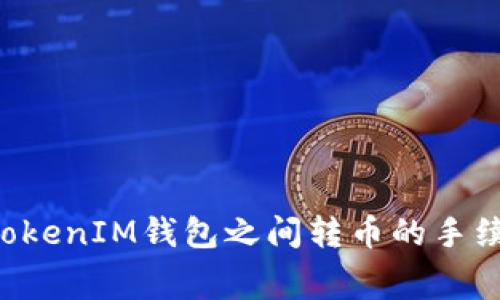 TokenTokenIM钱包之间转币的手续费详解