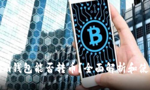 Tokenim钱包能否转币？全面解析和使用指南