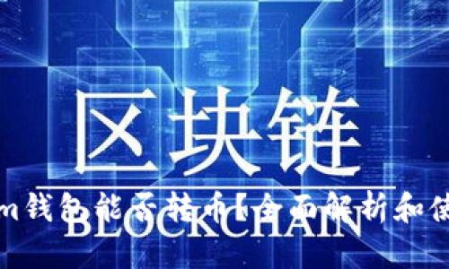 Tokenim钱包能否转币？全面解析和使用指南