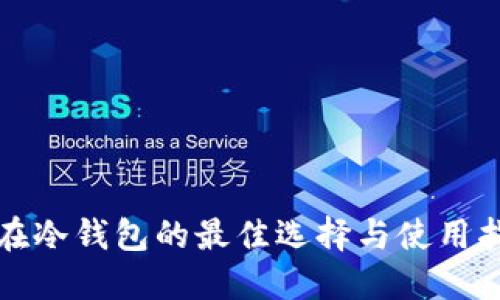 现在冷钱包的最佳选择与使用指南