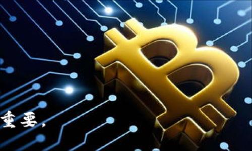 如何使用VDS冷钱包进行安全转账：全面指南  
VDS冷钱包, 数字资产, 转账方法/guanjianci

在数字货币日益流行的今天，如何安全地管理和转账数字资产已经成为一个重要的话题。VDS冷钱包因其高安全性而受到许多用户的青睐。本文将深入探讨VDS冷钱包的使用方法，特别是如何安全地进行转账，同时会针对相关的常见问题进行详细解答，以帮助用户更好地理解和使用这一工具。

一、什么是VDS冷钱包？
在了解VDS冷钱包的转账功能之前，首先需要明确什么是冷钱包。冷钱包是一种不与互联网直接连接的数字货币钱包，这种设计使其免受黑客攻击和病毒感染的威胁。VDS冷钱包是基于VDS (Vcash) 构建的一种冷钱包，它能够安全地存储Vcash和其他相关数字资产。

VDS冷钱包的最大优势在于它的安全性。用户可以将私钥保存在离线环境中，从而防止任何在线威胁。此外，这种钱包的使用通常还涉及到物理存储设备，比如USB驱动器或硬件钱包，确保数字资产的高度安全性。

二、VDS冷钱包的基本设置
在进行转账之前，用户需要确保VDS冷钱包已经正确设置。通常，这包括下载冷钱包软件、生成钱包地址及其对应的公私钥。

首先，访问VDS官方网站，下载冷钱包的客户端软件。安装完成后，用户需要生成一个新钱包。系统会提示创建一个强密码以确保资金安全。此时，钱包会生成一个独特的地址和一对密钥，私钥请务必妥善保存，避免泄漏。

在设置过程中，用户也可以创建备份文件，以防万一失去对钱包的访问权限。备份文件的存储位置也需确保安全，最好选择物理介质或加密云存储服务。

三、VDS冷钱包的转账流程
现在，我们进入最重要的部分——VDS冷钱包的转账流程。转账的过程可分为以下几个步骤：

1. **准备转账信息**：在VDS冷钱包中，用户需要输入接收者的地址、转账金额以及其他必要的信息。确保输入的地址无误，因为一旦资金转出便无法撤回。

2. **连接网络**：为了发起转账，用户需连接互联网。通常情况下，冷钱包在转账时需要先导入数据到线上的“热钱包”服务或相关平台，以便进行确认。

3. **签名交易**：在交易确认前，用户需要使用私钥对交易进行签名。此步骤可以确保交易的合法性，同时确保只有持有者能够发起转账。

4. **发送交易请求**：交易信息签名完成后，将其发送到区块链网络。网络经验证后，便会将交易添加到区块链中，最终完成转账。

5. **确认交易状态**：转账完成后，用户可以通过区块链浏览器查询交易状态，以确保资金成功转移。

四、如何保证VDS冷钱包转账的安全性
在进行数字资产转账时，安全性是首要考量。在使用VDS冷钱包时，用户可以采取一些额外的安全措施：

1. **使用强密码和双因素身份验证**：设置复杂的密码，并启用双因素身份验证，确保只有经过验证的用户能够访问钱包。

2. **定期更新备份**：随着资产的增加或者钱包信息的变动，定期更新备份十分必要。将备份保存在多个安全的地方，可以降低丢失资产的风险。

3. **避免使用公共网络**：在连接网络时，尽量避免使用公共Wi-Fi，这样可降低遭受攻击的风险。建议使用私人网络或VPN进行交易。

4. **定期检查交易记录**：用户应定期查看钱包中的交易记录，以便及时发现异常活动。

5. **保持软件更新**：确保VDS冷钱包软件始终更新到最新版本，以获取最新的安全补丁及功能增强。

五、常见问题解答
1. 如何恢复丢失的VDS冷钱包？
丢失VDS冷钱包的情况是一个常见问题，尤其是在用户未妥善备份的情况下。恢复丢失的钱包通常依赖于用户是否拥有私钥或备份文件。以下是几个恢复步骤：

首先，如果已经创建了备份文件，可以通过备份文件进行恢复。用户只需将备份文件导入到新安装的钱包软件中，并输入相应的密码，即可恢复访问。

如果未创建备份，但拥有私钥，用户可以通过输入私钥来恢复钱包。这需要用户在安全的环境中进行操作，以防信息泄露。

然而，若没有私钥和备份文件，恢复钱包几乎是不可能的。这就强调了备份的重要性。因此，用户在首次设置以及后续使用过程中，务必要做好备份工作。

2. VDS冷钱包与热钱包的区别是什么？
对于数字资产的存储方式，用户常常面临冷钱包和热钱包的选择。两者存在本质上的差异：

冷钱包是离线的存储方式，主要用于长期保存数字资产。由于它不连接互联网，因此具有极高的安全性，适合存放大额资金。用户需要将资产从冷钱包转移到热钱包中才能进行交易，这可能需要额外的步骤。

相对而言，热钱包则是在线服务，方便即时的币种交易。用户可以随时访问其资金，但由于它连接互联网，因此容易受到黑客攻击。因此，热钱包通常适用于日常交易，存储的资金相对较少。

根据资金的使用频率，用户可以选择适合的存储方式。一般而言，长远持有的资产应储存于冷钱包中，而频繁交易的资产可放于热钱包。

3. 如何选择合适的VDS冷钱包？
在选择VDS冷钱包时，用户应考虑多个因素：

首先，钱包的安全性是首要考虑的因素。用户应选择在业界信誉良好的钱包开发商，并确保其产品经过严格测试，具备良好的用户反馈。

其次，用户应关注使用的便捷性。选择界面友好、操作简单的钱包，能够让新手用户更快适应。此外，技术支持和社区活跃度也是选择钱包的重要依据。

最后，考虑兼容性，用户需查明选择的钱包是否支持多种货币，是否能与特定的交易平台和交易所互通。

4. VDS冷钱包转账失败的常见原因
转账过程中偶尔会遇到失败的情况，以下是一些常见原因：

1. **网络问题**：在进行转账时，如果网络连接不稳定，系统可能无法提交交易请求。

2. **地址错误**：确保接收者的地址无误是至关重要的，即使一个字符错误都可能导致转账失败或资金丢失。

3. **资金不足**：在进行转账时，用户需确保持有足够的余额，包括额外的交易费用。如果余额不足，转账也会失败。

4. **区块链拥堵**：在区块链网络拥挤时，交易确认时间可能延迟，导致转账无法立即完成。

因此，用户在进行转账前需做好充分准备，确保所有因素均符合要求。

5. 如何加强对VDS冷钱包的安全性？
虽然VDS冷钱包本身具有高度的安全性，但用户仍需采取额外措施以增强安全性：

1. **使用硬件钱包**：如有条件，考虑使用硬件钱包进行高度安全的存储。它比传统的冷钱包更为安全，特别适合存储大额投资。

2. **定期更新密码**：定期对钱包进行密码更新，有助于防止未授权用户的访问。

3. **使用多重签名**：考虑采用多重签名策略，即转账需要多个私钥的批准，增加安全强度。

4. **量化风险**：对持有的数字资产进行安全评估和风险量化，确保资金动态最优配置，及时调整策略。

5. **持续关注安全动态**：持续关注与数字资产安全相关的信息，了解最新的漏洞和攻击手法。

通过以上措施，用户可以最大程度地保障VDS冷钱包的安全和资产的安全。随着数字货币的进一步普及，这些安全意识与措施将愈加重要。