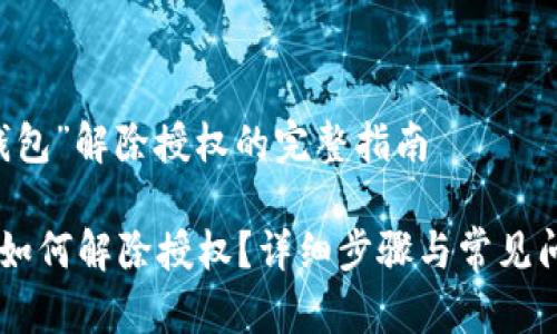 将“IM钱包”解除授权的完整指南

IM钱包如何解除授权？详细步骤与常见问题解答