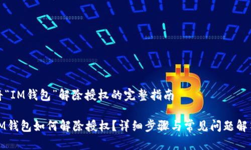 将“IM钱包”解除授权的完整指南

IM钱包如何解除授权？详细步骤与常见问题解答