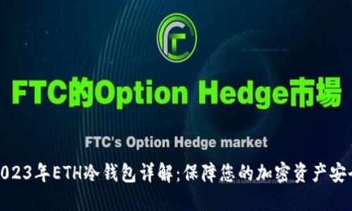 2023年ETH冷钱包详解：保障您的加密资产安全