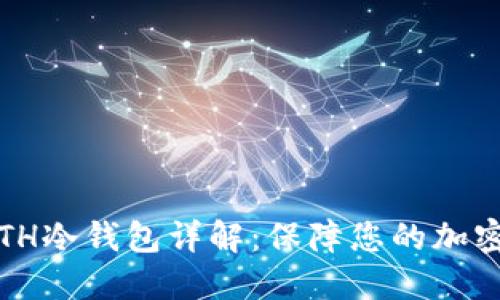 2023年ETH冷钱包详解：保障您的加密资产安全
