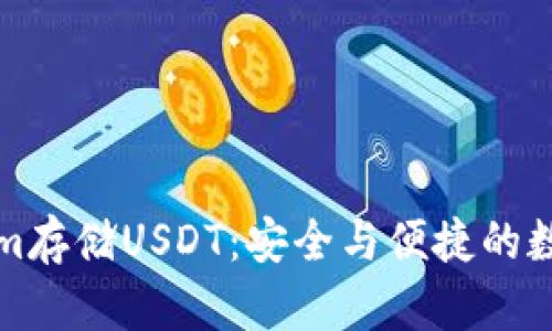 如何通过Tokenim存储USDT：安全与便捷的数字资产管理指南