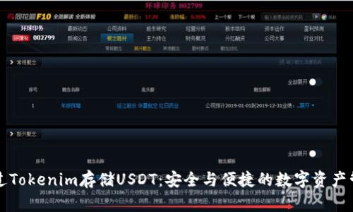 如何通过Tokenim存储USDT：安全与便捷的数字资产管理指南