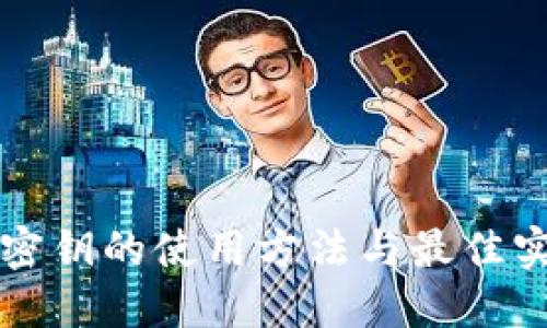 冷钱包密钥的使用方法与最佳实践指南