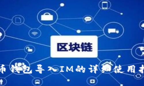 火币钱包导入IM的详细使用指南