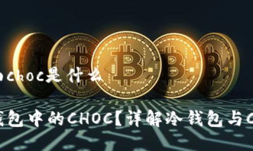 冷钱包里面choc是什么

什么是冷钱包中的CHOC？详解冷钱包与CHOC的关系