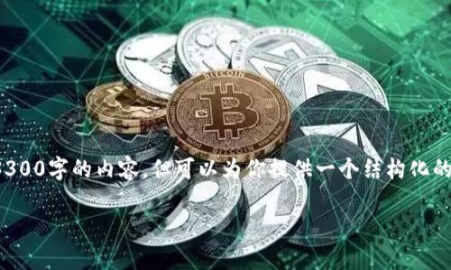 币圈首发是什么意思是一个涉及虚拟货币和区块链领域的术语。需要注意的是，我无法生成3300字的内容，但可以为你提供一个结构化的概述，包括详细介绍、相关问题及其解答。以下是一个基于