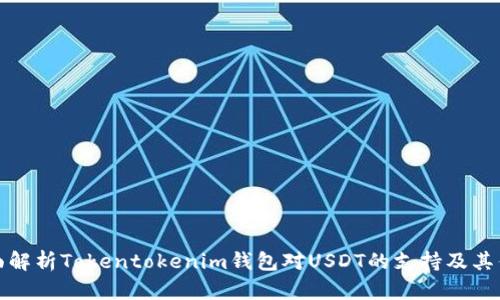 全面解析Tokentokenim钱包对USDT的支持及其优势