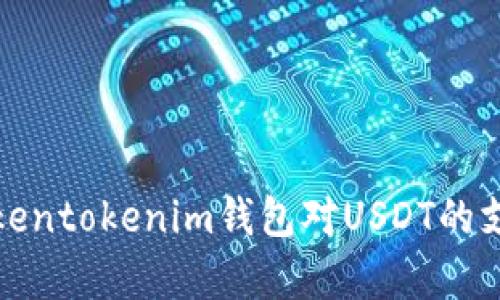 全面解析Tokentokenim钱包对USDT的支持及其优势