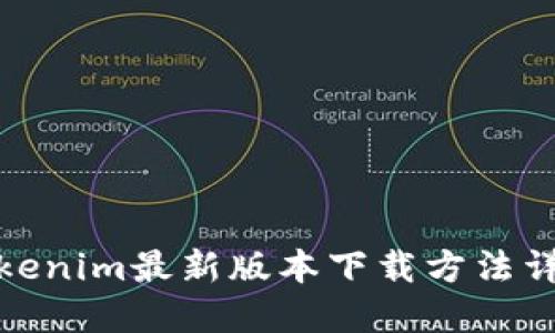 Tokenim最新版本下载方法详解