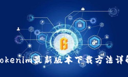 Tokenim最新版本下载方法详解