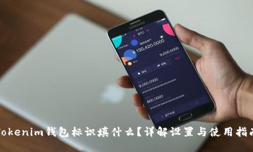 Tokenim钱包标识填什么？详解设置与使用指南