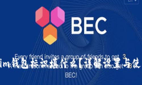Tokenim钱包标识填什么？详解设置与使用指南