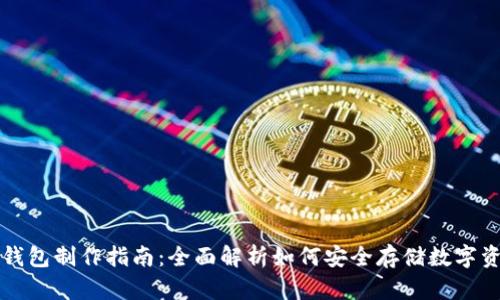冷钱包制作指南：全面解析如何安全存储数字资产