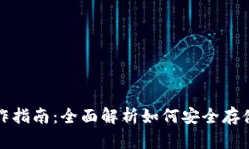 冷钱包制作指南：全面解析如何安全存储数字资产