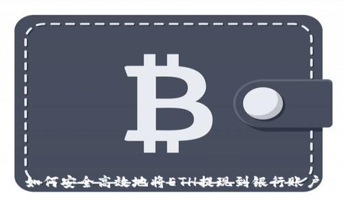 如何安全高效地将ETH提现到银行账户
