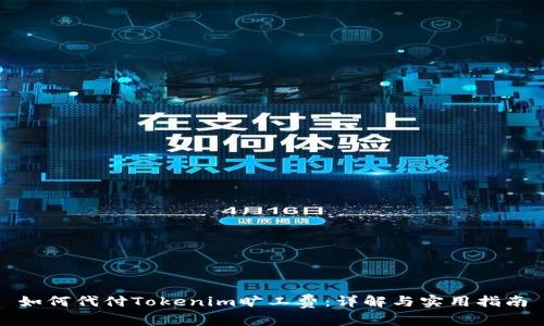 如何代付Tokenim旷工费：详解与实用指南