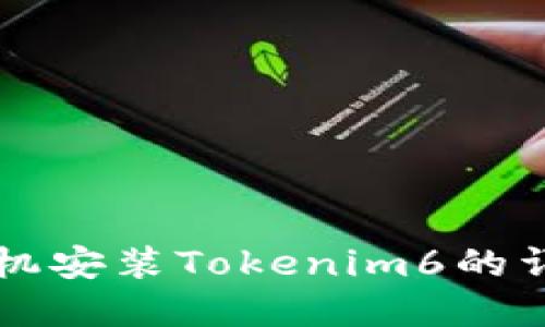 苹果手机安装Tokenim6的详细指南