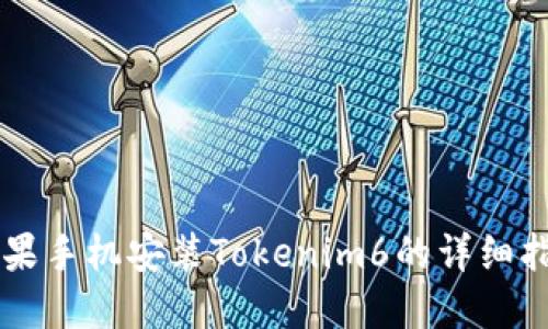 苹果手机安装Tokenim6的详细指南