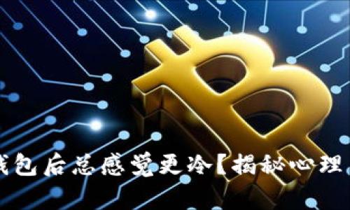 为什么打开钱包后总感觉更冷？揭秘心理与生理的秘密