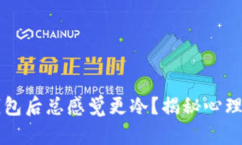 为什么打开钱包后总感觉更冷？揭秘心理与生理的秘密