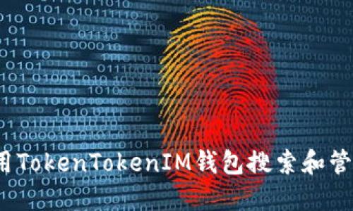 如何使用TokenTokenIM钱包搜索和管理代币?