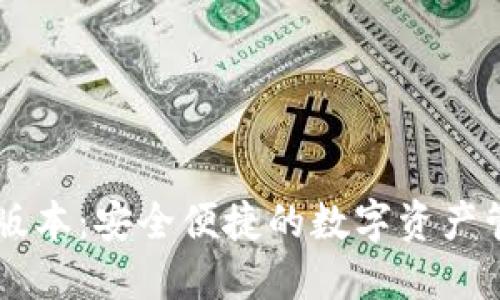 IM钱包苹果版本：安全便捷的数字资产管理解决方案