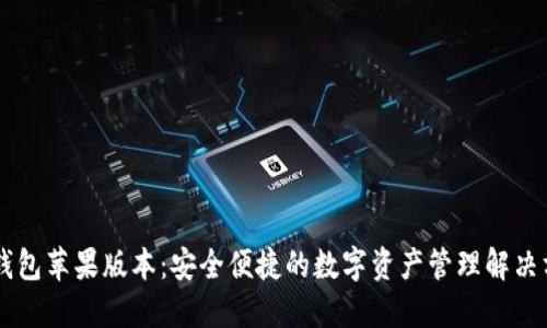 IM钱包苹果版本：安全便捷的数字资产管理解决方案