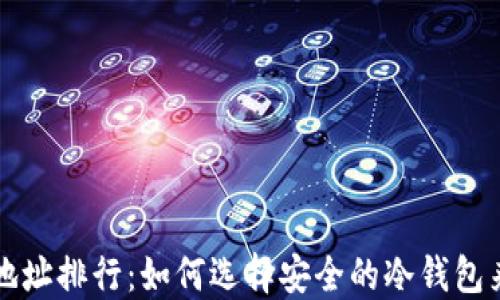 
比特币冷钱包地址排行：如何选择安全的冷钱包来保护你的资产