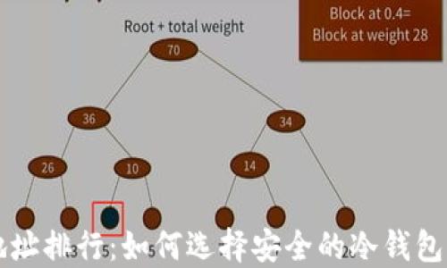 
比特币冷钱包地址排行：如何选择安全的冷钱包来保护你的资产