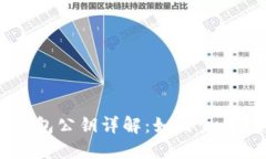 TokenToken IM 钱包公钥详解：如何生成、作用及安全
