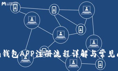 Tokenim钱包APP注册流程详解与常见问题解答
