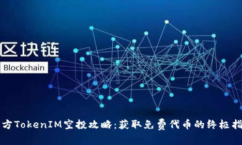 官方TokenIM空投攻略：获取免费代币的终极指南
