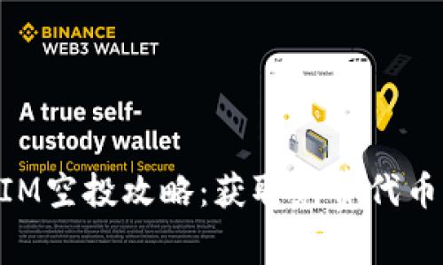 官方TokenIM空投攻略：获取免费代币的终极指南