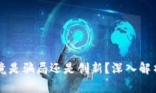 中本聪币究竟是骗局还是创新？深入解析与投资指南