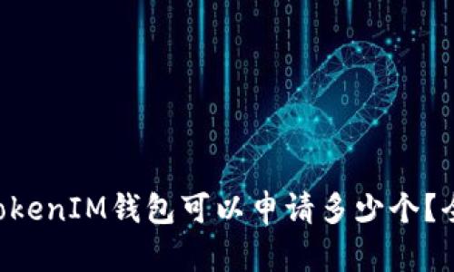 TokenTokenIM钱包可以申请多少个？全面解析