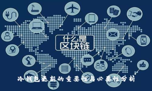 冷钱包更新的重要性与必要性分析
