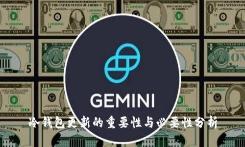 冷钱包更新的重要性与必要性分析